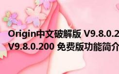 Origin中文破解版 V9.8.0.200 免费版（Origin中文破解版 V9.8.0.200 免费版功能简介）