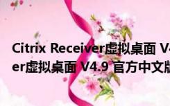 Citrix Receiver虚拟桌面 V4.9 官方中文版（Citrix Receiver虚拟桌面 V4.9 官方中文版功能简介）