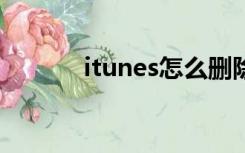 itunes怎么删除ipod里的音乐