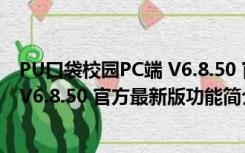 PU口袋校园PC端 V6.8.50 官方最新版（PU口袋校园PC端 V6.8.50 官方最新版功能简介）