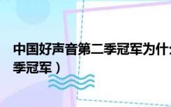 中国好声音第二季冠军为什么不是姚贝娜（中国好声音第二季冠军）