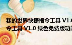 我的世界快捷指令工具 V1.0 绿色免费版（我的世界快捷指令工具 V1.0 绿色免费版功能简介）