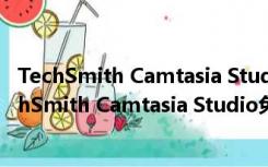 TechSmith Camtasia Studio免费版 V9.0 免注册版（TechSmith Camtasia Studio免费版 V9.0 免注册版功能简介）