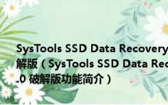 SysTools SSD Data Recovery(固态硬盘数据恢复软件) V4.0.0.0 破解版（SysTools SSD Data Recovery(固态硬盘数据恢复软件) V4.0.0.0 破解版功能简介）