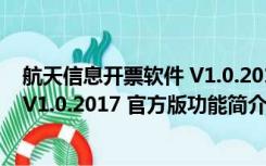 航天信息开票软件 V1.0.2017 官方版（航天信息开票软件 V1.0.2017 官方版功能简介）