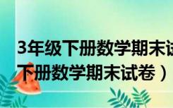 3年级下册数学期末试卷2021人教版（3年级下册数学期末试卷）