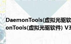 DaemonTools(虚拟光驱软件) V3.47 中文正式版（DaemonTools(虚拟光驱软件) V3.47 中文正式版功能简介）