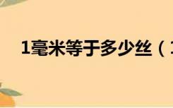 1毫米等于多少丝（1毫米等于多少微米）