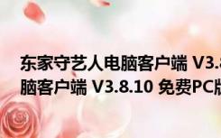 东家守艺人电脑客户端 V3.8.10 免费PC版（东家守艺人电脑客户端 V3.8.10 免费PC版功能简介）