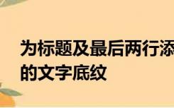 为标题及最后两行添加白色,背景1,深色25%的文字底纹