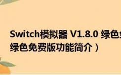 Switch模拟器 V1.8.0 绿色免费版（Switch模拟器 V1.8.0 绿色免费版功能简介）