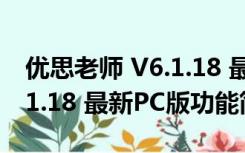 优思老师 V6.1.18 最新PC版（优思老师 V6.1.18 最新PC版功能简介）