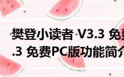 樊登小读者 V3.3 免费PC版（樊登小读者 V3.3 免费PC版功能简介）