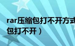 rar压缩包打不开方式是视频播放器（rar压缩包打不开）