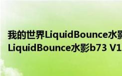 我的世界LiquidBounce水影b73 V1.8.9 汉化版（我的世界LiquidBounce水影b73 V1.8.9 汉化版功能简介）