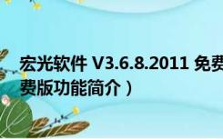 宏光软件 V3.6.8.2011 免费版（宏光软件 V3.6.8.2011 免费版功能简介）