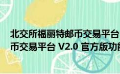 北交所福丽特邮币交易平台 V2.0 官方版（北交所福丽特邮币交易平台 V2.0 官方版功能简介）