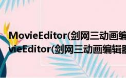 MovieEditor(剑网三动画编辑器) V1.4.1273 官方版（MovieEditor(剑网三动画编辑器) V1.4.1273 官方版功能简介）