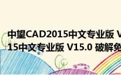 中望CAD2015中文专业版 V15.0 破解免费版（中望CAD2015中文专业版 V15.0 破解免费版功能简介）