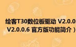 绘客T30数位板驱动 V2.0.0.6 官方版（绘客T30数位板驱动 V2.0.0.6 官方版功能简介）