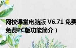 网校课堂电脑版 V6.71 免费PC版（网校课堂电脑版 V6.71 免费PC版功能简介）