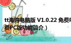 tt海购电脑版 V1.0.22 免费PC版（tt海购电脑版 V1.0.22 免费PC版功能简介）