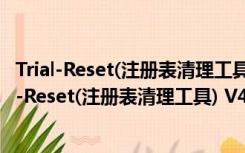 Trial-Reset(注册表清理工具) V4.0 final 绿色汉化版（Trial-Reset(注册表清理工具) V4.0 final 绿色汉化版功能简介）