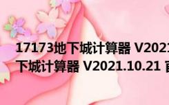 17173地下城计算器 V2021.10.21 官方最新版（17173地下城计算器 V2021.10.21 官方最新版功能简介）