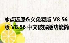 冰点还原永久免费版 V8.56 中文破解版（冰点还原永久免费版 V8.56 中文破解版功能简介）