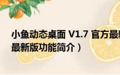 小鱼动态桌面 V1.7 官方最新版（小鱼动态桌面 V1.7 官方最新版功能简介）