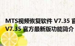 MTS视频恢复软件 V7.35 官方最新版（MTS视频恢复软件 V7.35 官方最新版功能简介）