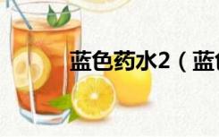 蓝色药水2（蓝色药水3第二部）