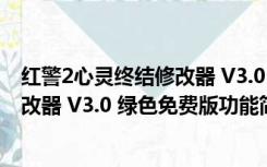 红警2心灵终结修改器 V3.0 绿色免费版（红警2心灵终结修改器 V3.0 绿色免费版功能简介）