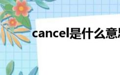 cancel是什么意思车上（cancle）