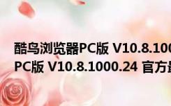 酷鸟浏览器PC版 V10.8.1000.24 官方最新版（酷鸟浏览器PC版 V10.8.1000.24 官方最新版功能简介）