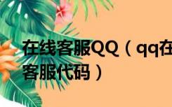 在线客服QQ（qq在线客服代码与msn在线客服代码）