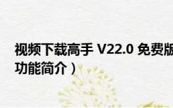 视频下载高手 V22.0 免费版（视频下载高手 V22.0 免费版功能简介）