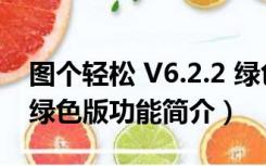 图个轻松 V6.2.2 绿色版（图个轻松 V6.2.2 绿色版功能简介）