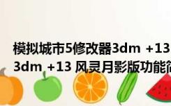 模拟城市5修改器3dm +13 风灵月影版（模拟城市5修改器3dm +13 风灵月影版功能简介）