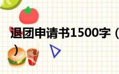 退团申请书1500字（退团申请书3000字万能）