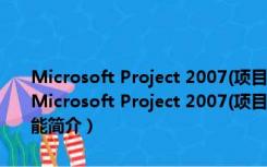 Microsoft Project 2007(项目管理程序软件) 32/64位 官方中文版（Microsoft Project 2007(项目管理程序软件) 32/64位 官方中文版功能简介）