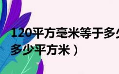 120平方毫米等于多少平方米（平方毫米等于多少平方米）