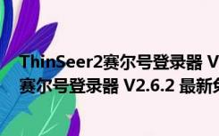 ThinSeer2赛尔号登录器 V2.6.2 最新免费版（ThinSeer2赛尔号登录器 V2.6.2 最新免费版功能简介）