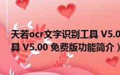 天若ocr文字识别工具 V5.00 免费版（天若ocr文字识别工具 V5.00 免费版功能简介）