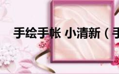 手绘手帐 小清新（手账女王的手绘生活）