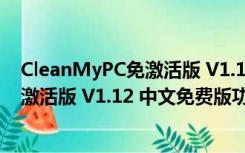 CleanMyPC免激活版 V1.12 中文免费版（CleanMyPC免激活版 V1.12 中文免费版功能简介）