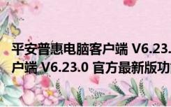 平安普惠电脑客户端 V6.23.0 官方最新版（平安普惠电脑客户端 V6.23.0 官方最新版功能简介）