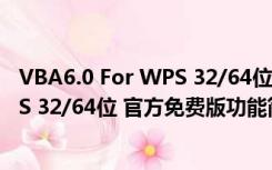 VBA6.0 For WPS 32/64位 官方免费版（VBA6.0 For WPS 32/64位 官方免费版功能简介）