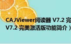 CAJViewer阅读器 V7.2 完美激活版（CAJViewer阅读器 V7.2 完美激活版功能简介）