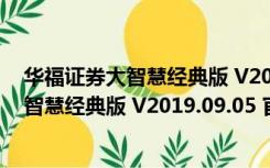 华福证券大智慧经典版 V2019.09.05 官方版（华福证券大智慧经典版 V2019.09.05 官方版功能简介）